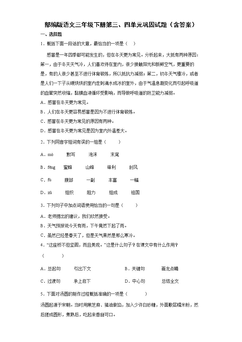 部编版语文三年级下册第三、四单元巩固试题（含答案）第1页