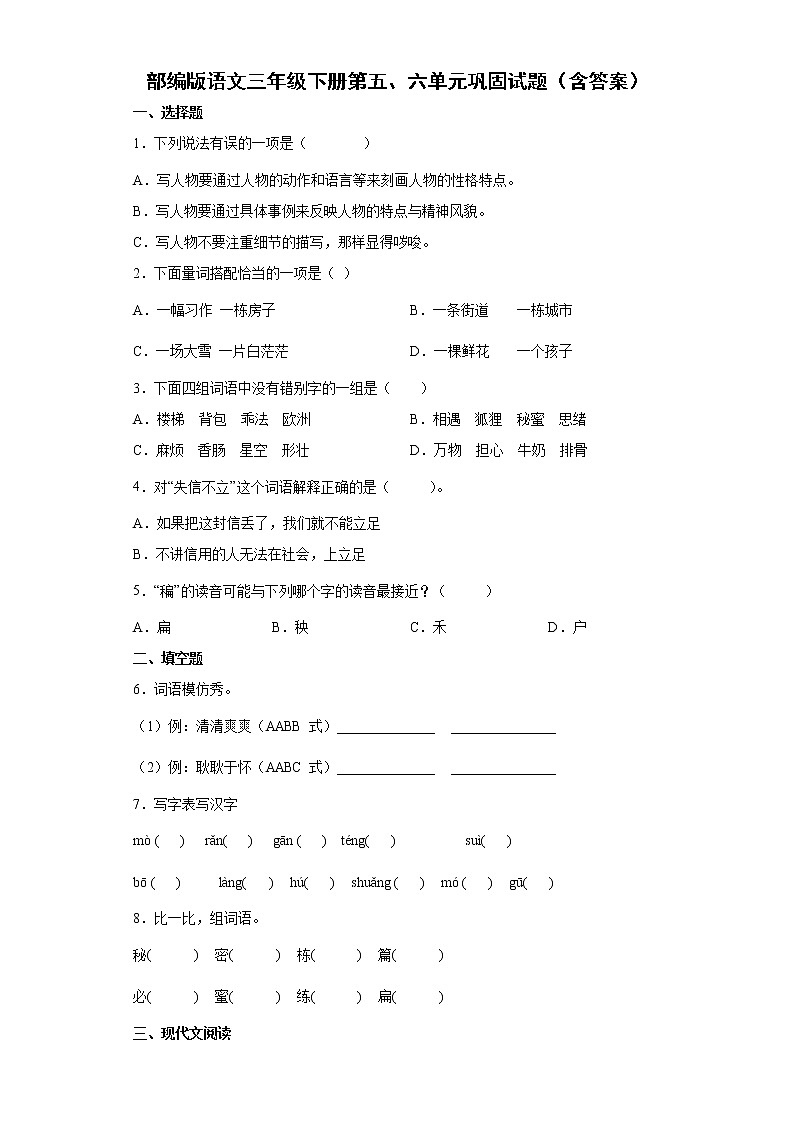 部编版语文三年级下册第五、六单元巩固试题（含答案）第1页