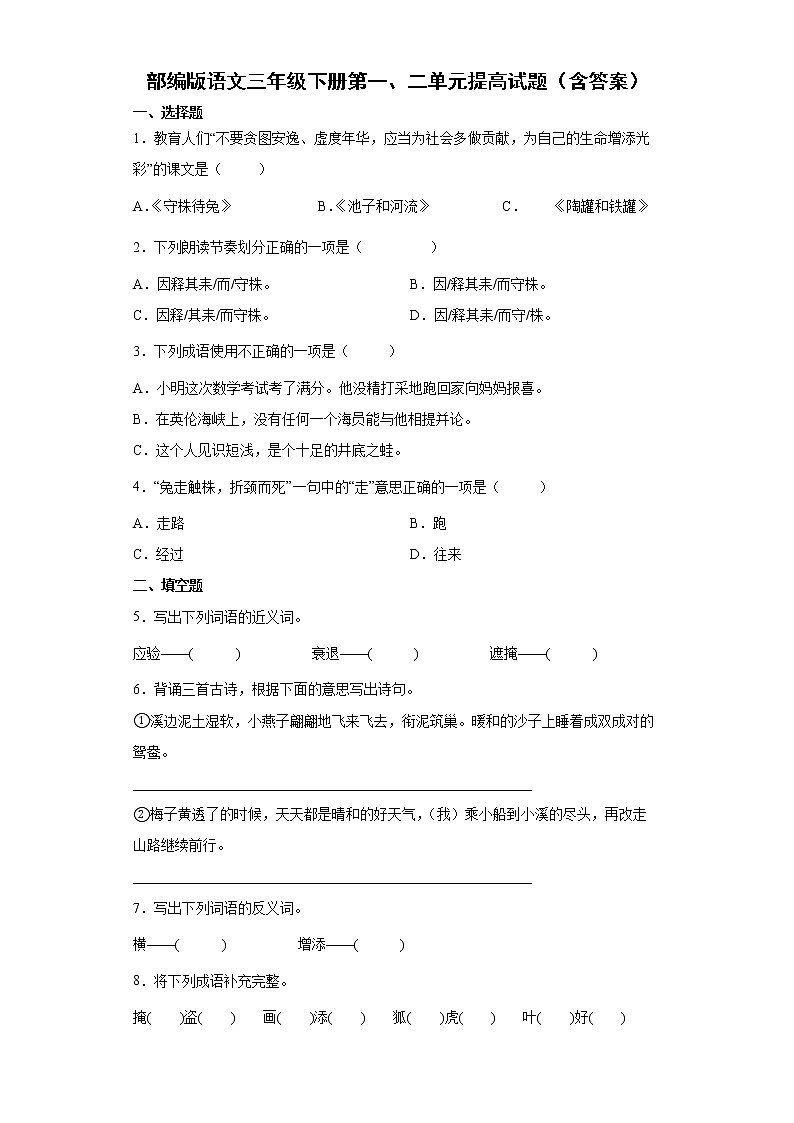 部编版语文三年级下册第一、二单元提高试题（含答案）第1页