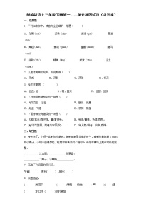 部编版语文三年级下册第一、二单元巩固试题（含答案）