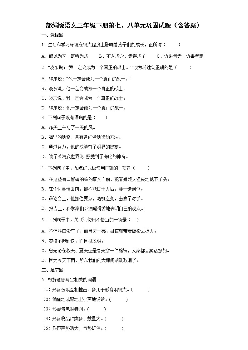 部编版语文三年级下册第七、八单元巩固试题（含答案）第1页