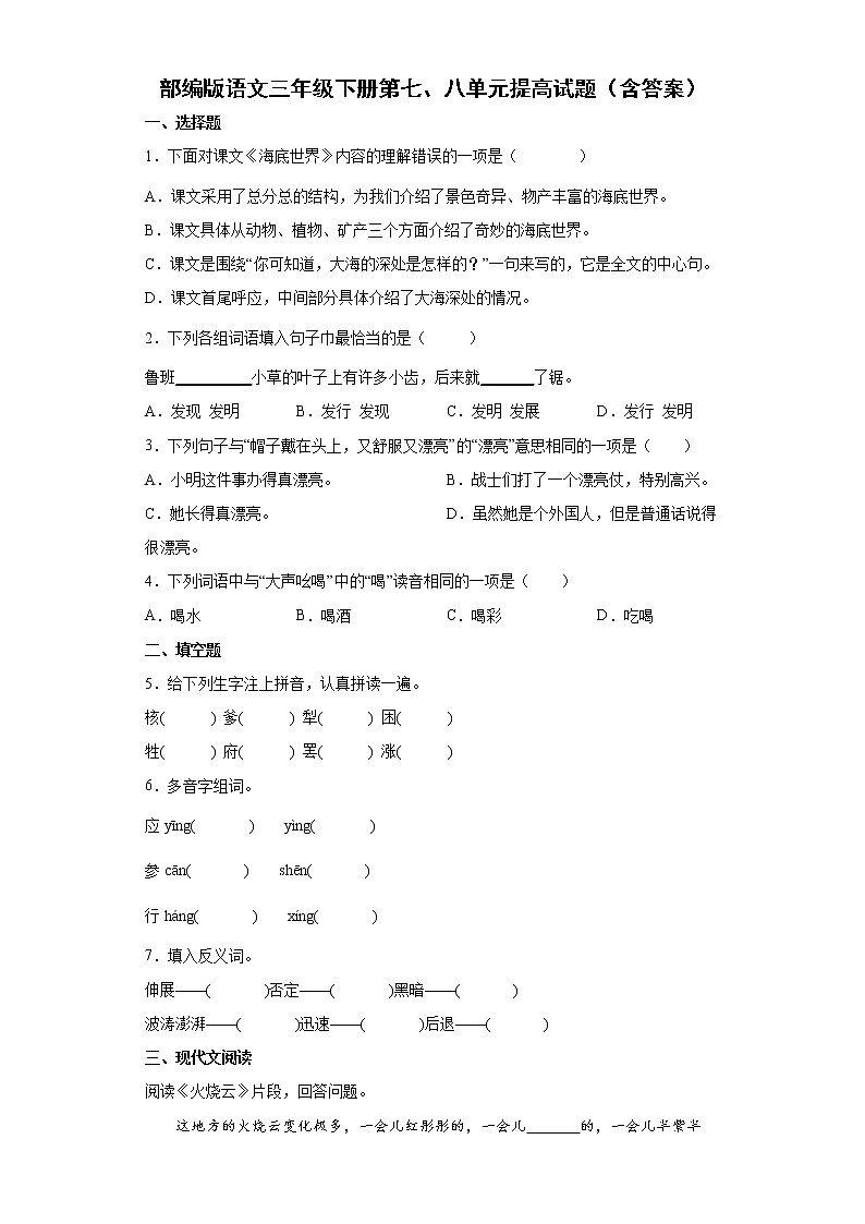部编版语文三年级下册第七、八单元提高试题（含答案）第1页