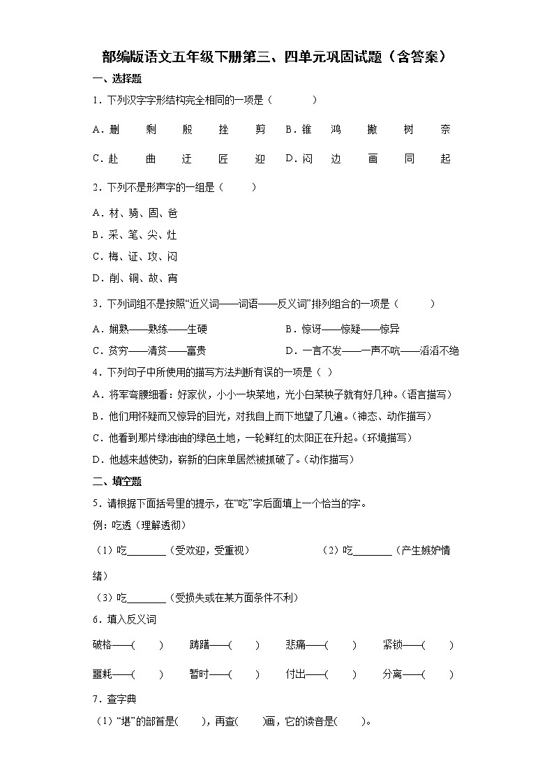 部编版语文五年级下册第三、四单元巩固试题（含答案）第1页