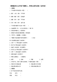 部编版语文五年级下册第三、四单元提高试题（含答案）