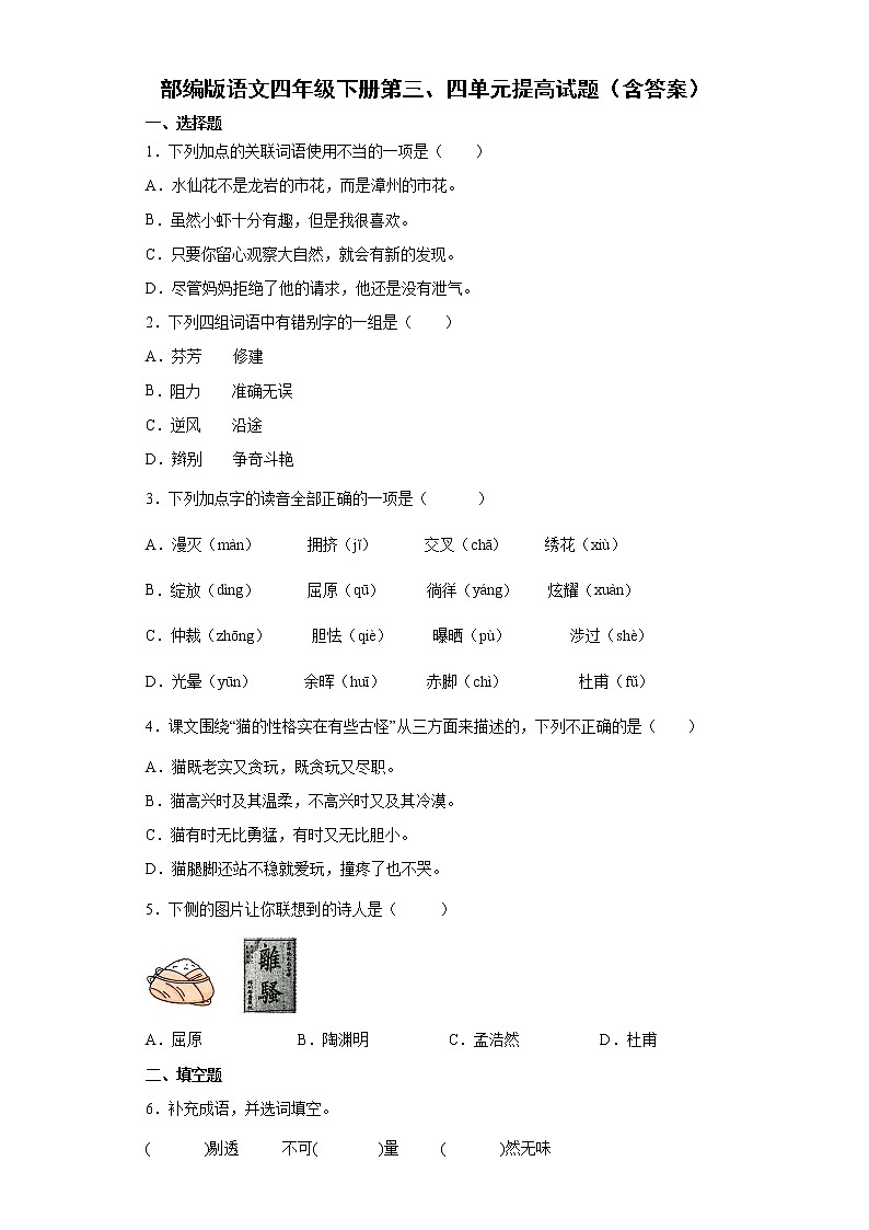 部编版语文四年级下册第三、四单元提高试题（含答案）第1页