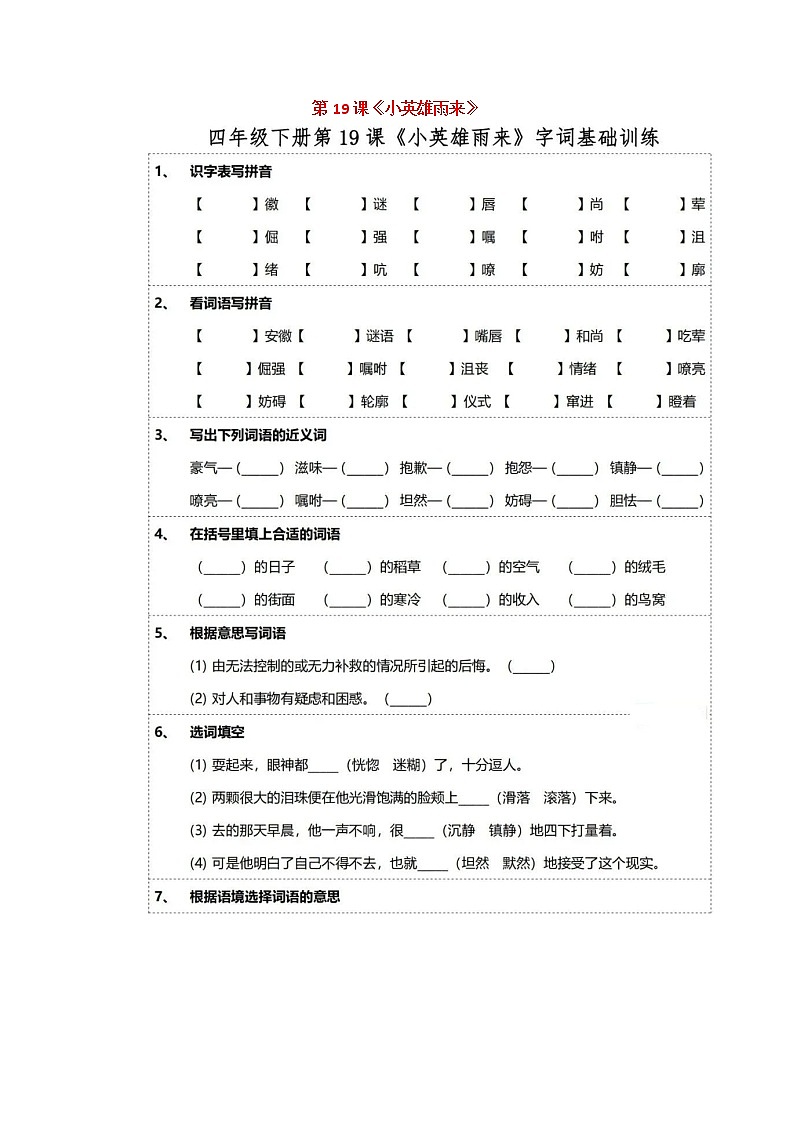 部编版四（下）第19课《小英雄雨来》（含答案）练习题第1页