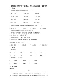 部编版语文四年级下册第三、四单元巩固试题（含答案）