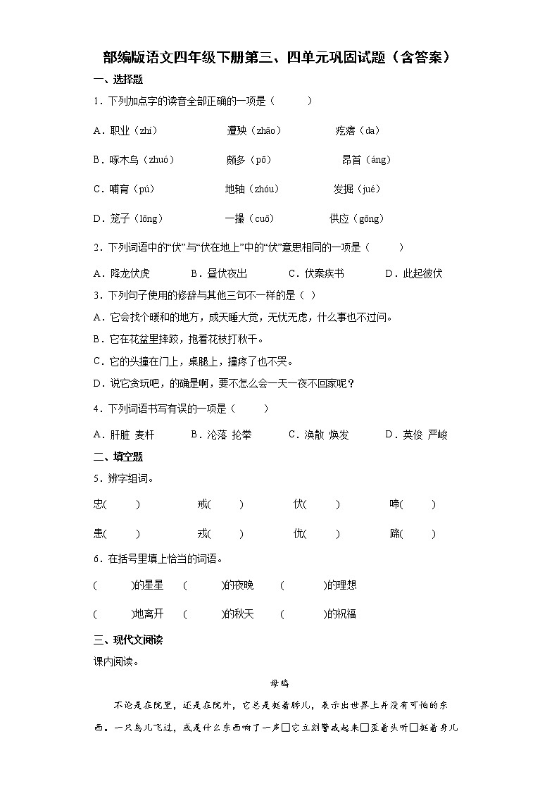 部编版语文四年级下册第三、四单元巩固试题（含答案）第1页