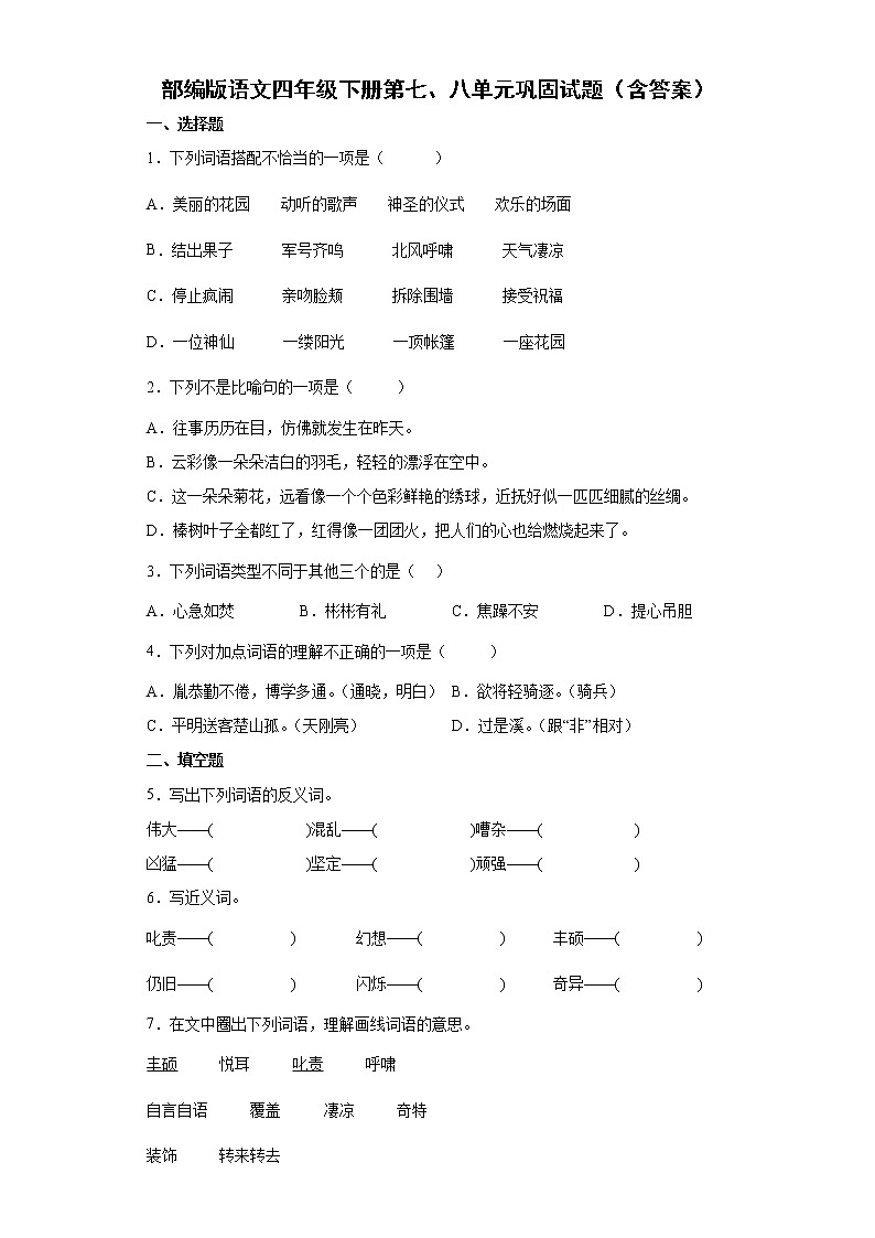 部编版语文四年级下册第七、八单元巩固试题（含答案）第1页