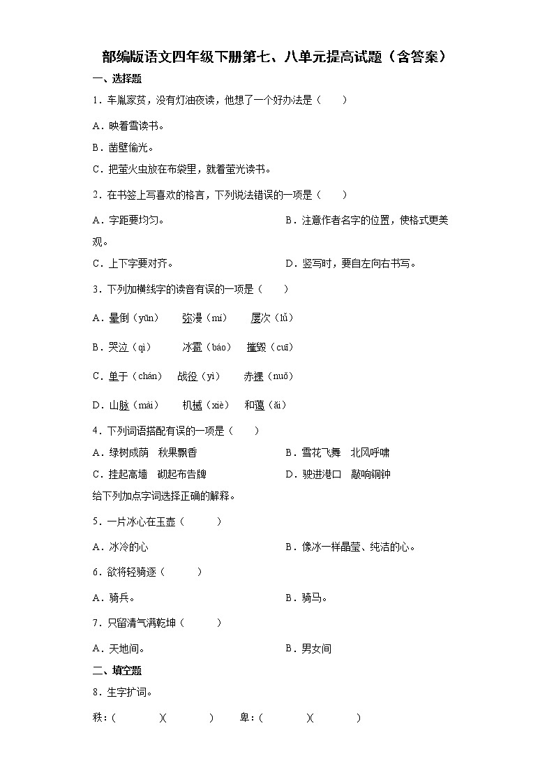 部编版语文四年级下册第七、八单元提高试题（含答案）第1页