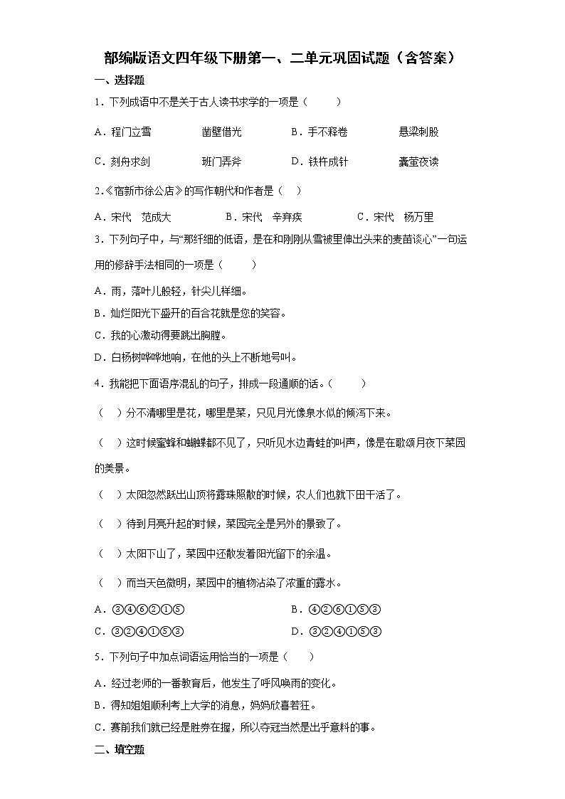 部编版语文四年级下册第一、二单元巩固试题（含答案）第1页