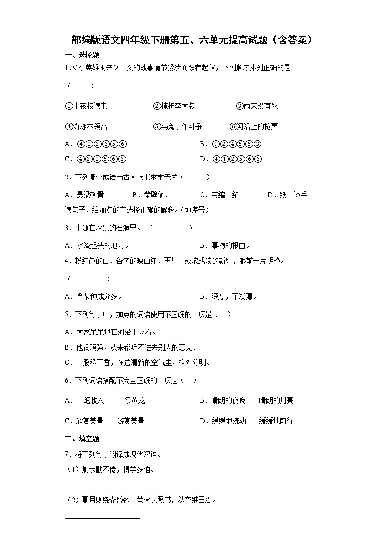 部编版语文四年级下册第五、六单元提高试题（含答案）第1页