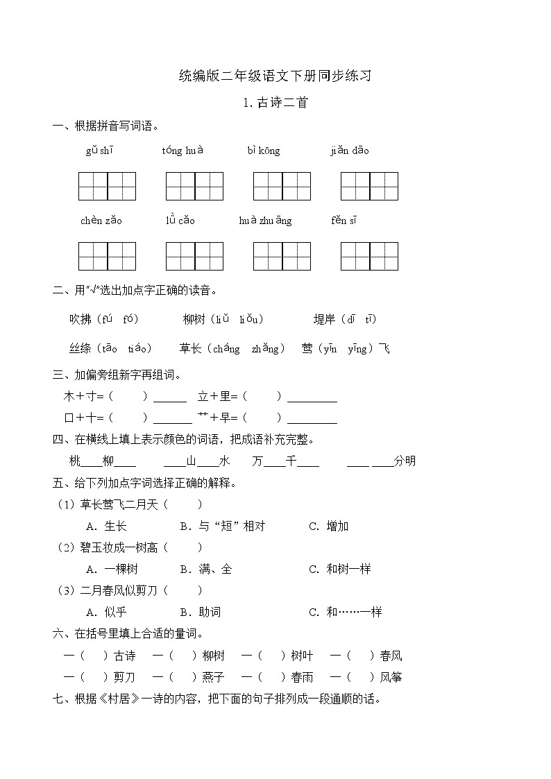 统编版二年级语文下册同步练习1.古诗二首（A卷含答案）01