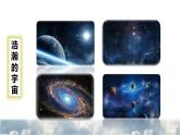 16  宇宙的另一边 初读感知课件