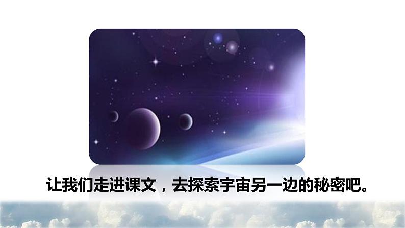 16  宇宙的另一边 初读感知课件第3页