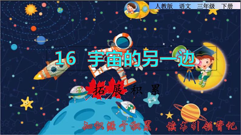 16  宇宙的另一边 拓展积累课件第1页