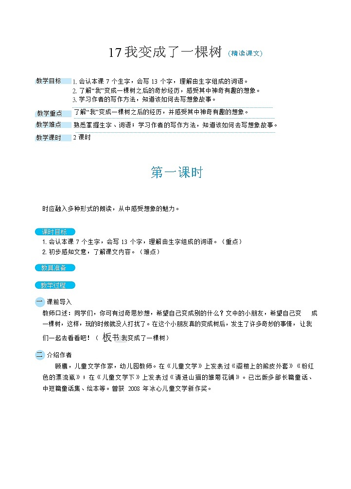 17我变成了一棵树（教案）01