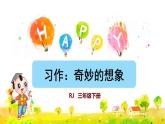 习作：奇妙的想象课件PPT