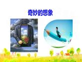 习作：奇妙的想象课件PPT