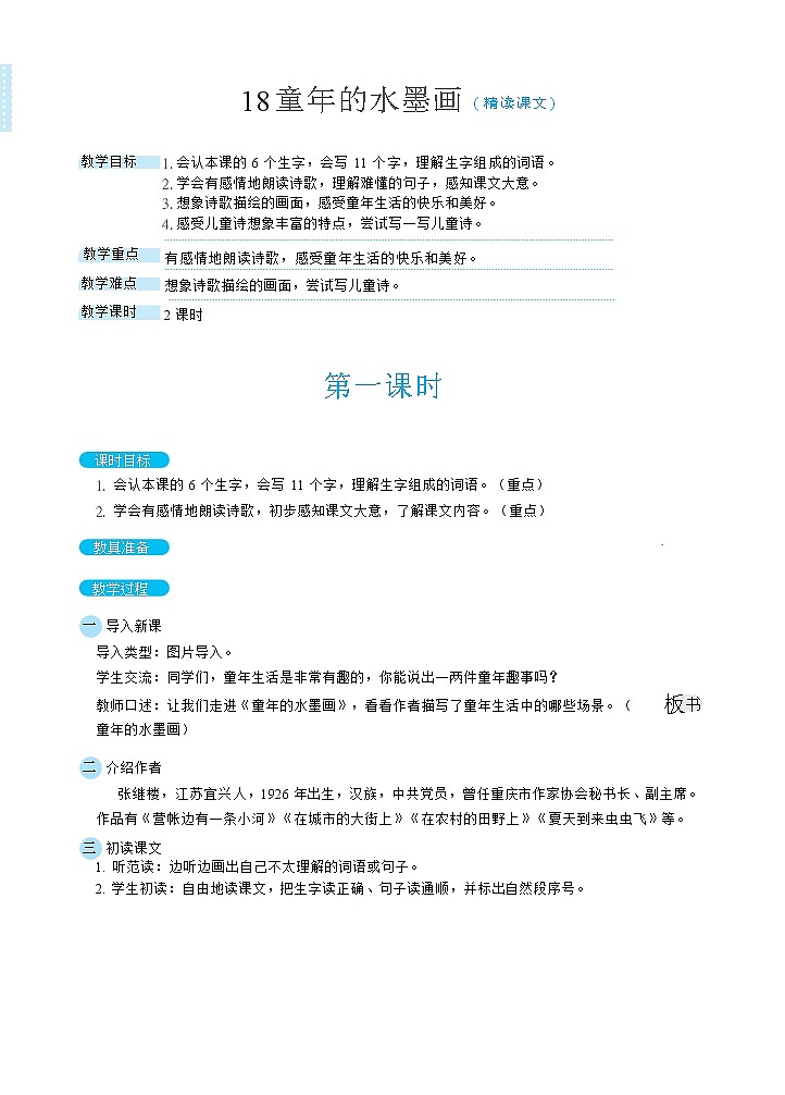 18童年的水墨画（教案）第1页