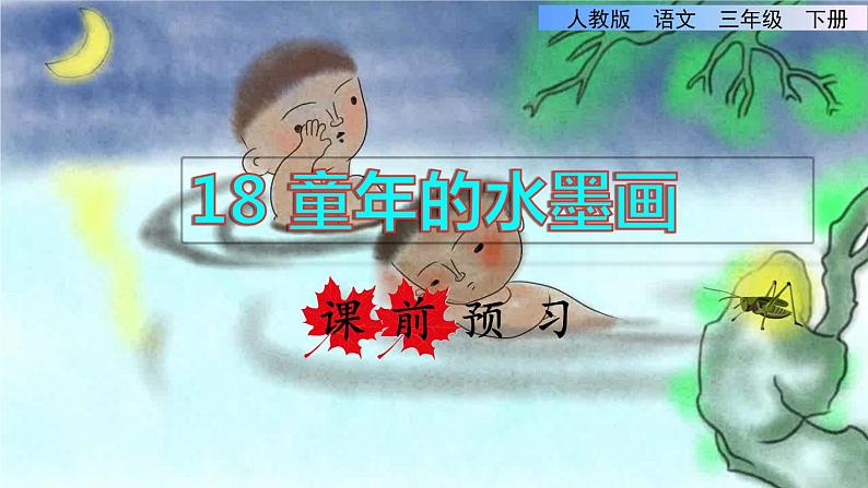 18 童年的水墨画 课前预习课件第1页