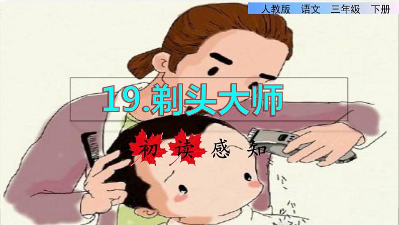 19  剃头大师 初读感知课件01