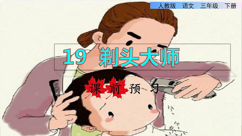 19  剃头大师 课前预习课件第1页