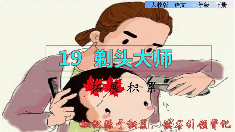 19  剃头大师 拓展积累课件第1页