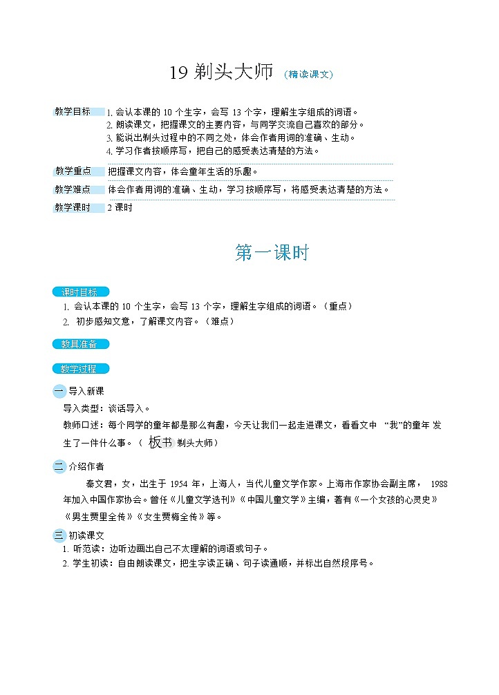 19剃头大师（教案）第1页