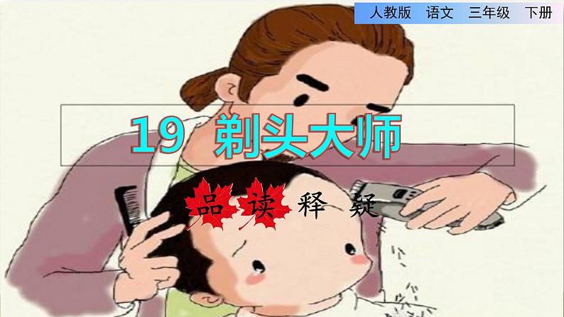 19  剃头大师 品读释疑课件01