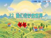 22  我们奇妙的世界课前预习课件