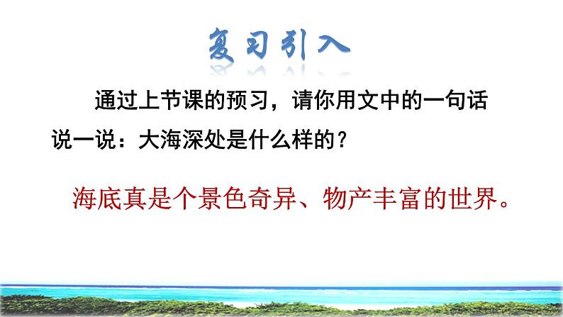 23 海底世界 品读释疑课件第2页