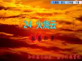 24  火烧云 拓展积累课件