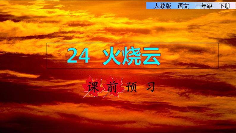 24  火烧云 课前预习课件01