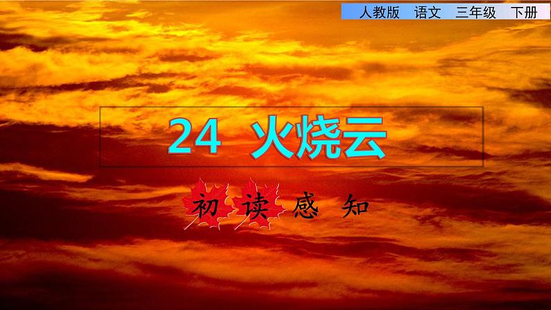 24  火烧云 初读感知课件第1页