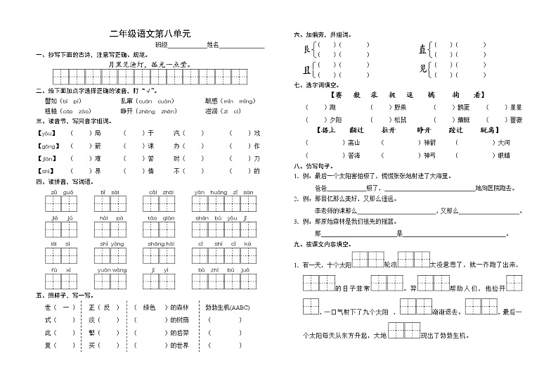 部编版二下语文期末：第八单元（秦欢）练习题第1页