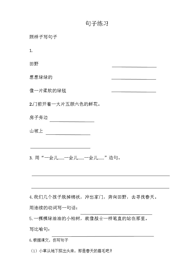 部编版二下语文句子练习01