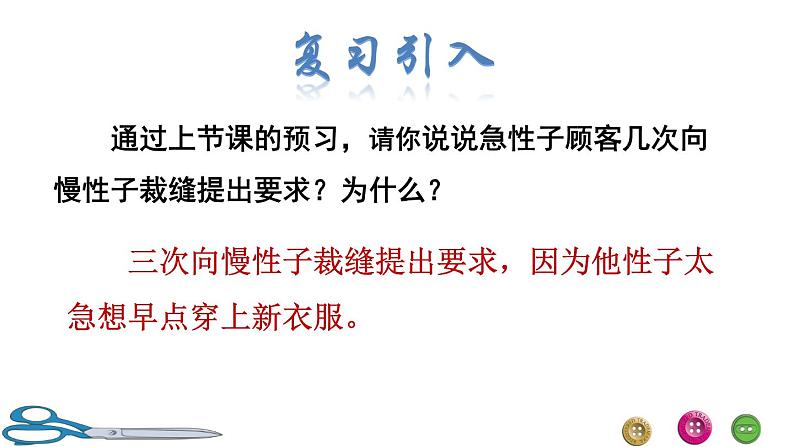 25 慢性子裁缝和急性子顾客品读释疑课件02