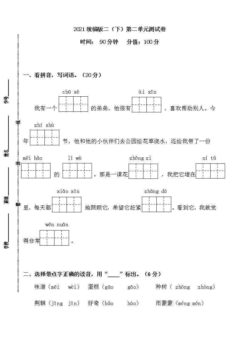 部编语文二年级下册第二单元测试卷（特级教师命题）（含答案）01