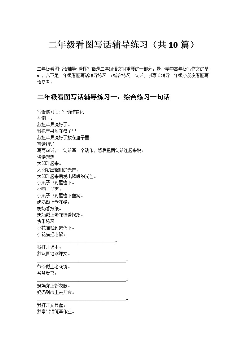 部编版二下语文看图写话辅导练习（共10篇）第1页