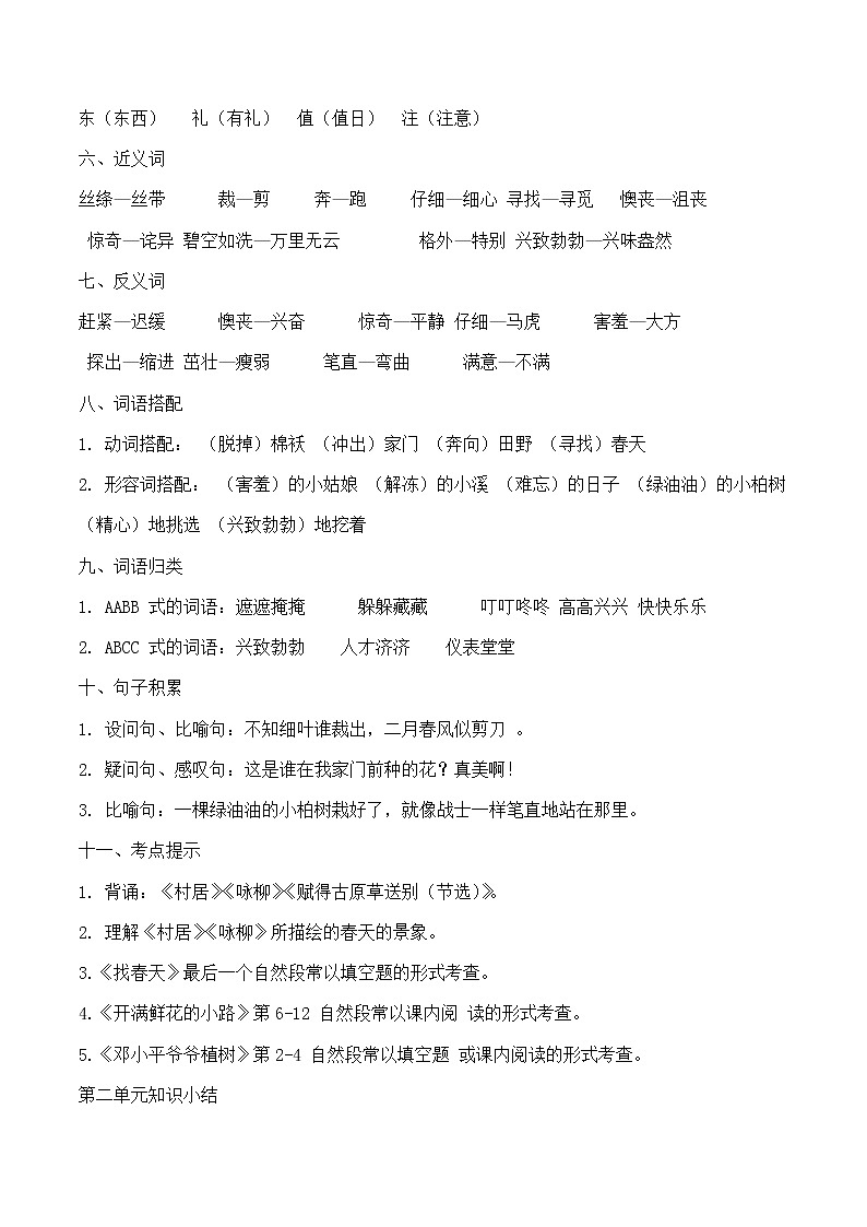 部编二下语文册单元知识点归纳总结练习题02