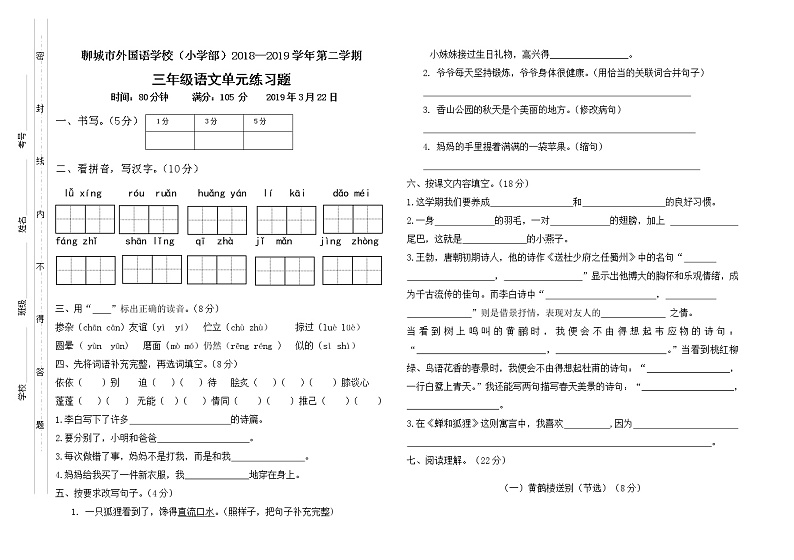 部编版三年级下册语文阶段性测试题01
