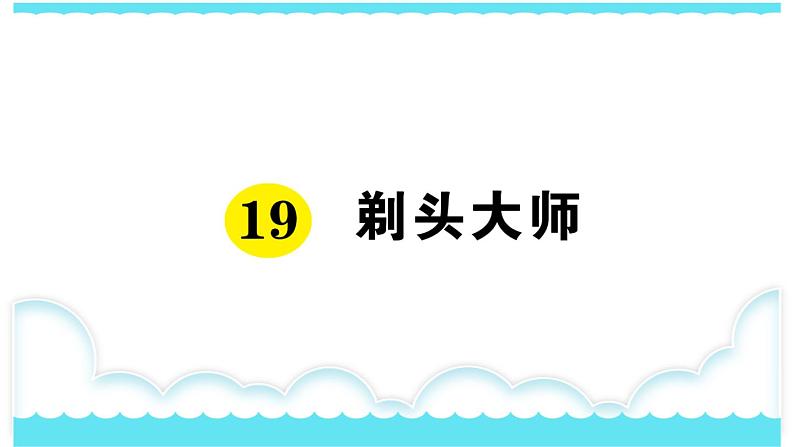 部编版三下语文课件19 剃头大师01