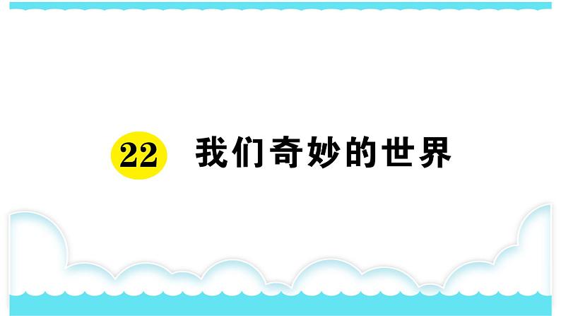 部编版三下语文课件22 我们奇妙的世界01