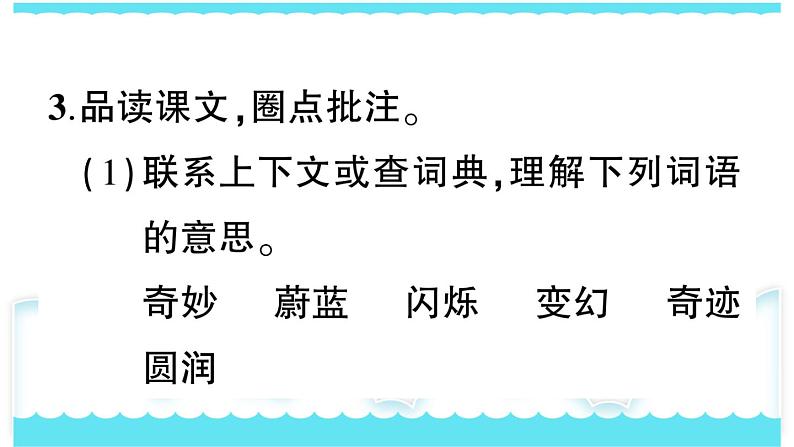 部编版三下语文课件22 我们奇妙的世界08