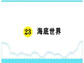 部编版三下语文课件23 海底世界