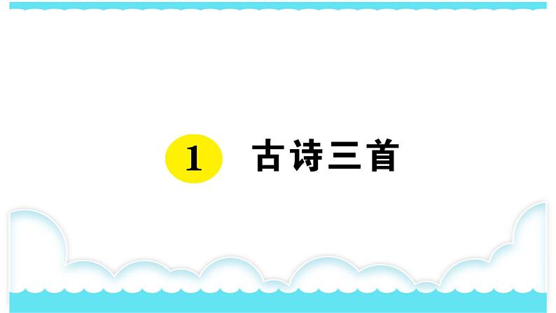 部编版三下语文课件1 古诗三首第1页