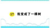 小学语文第五单元17 我变成了一棵树图文课件ppt