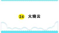 2020-2021学年第七单元24 火烧云课文ppt课件