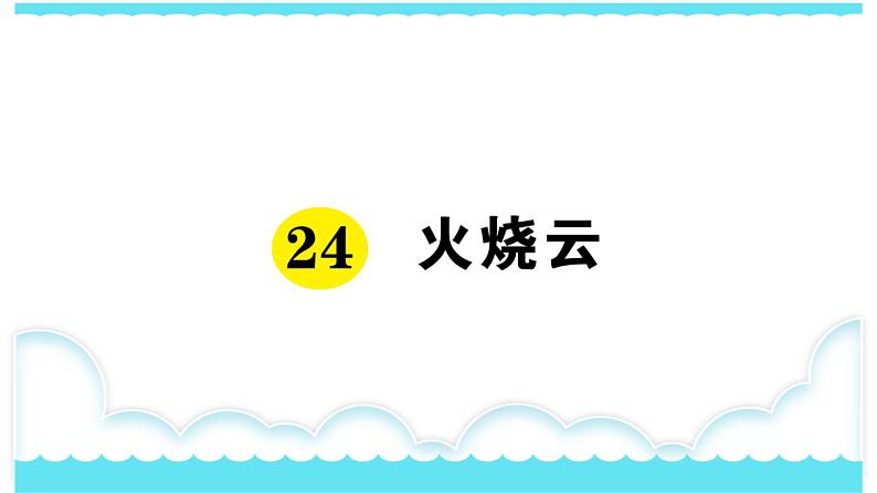 部编版三下语文课件24 火烧云第1页